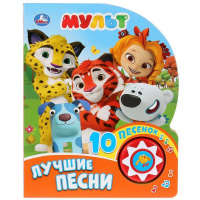 Книга "Мульт. Лучшие песни" (1 кнопка, 10 песен) 10стр. 9785506027508