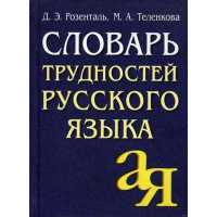 Словарь трудностей русского языка (Розенталь Д.Э., Теленкова М.А.) 832стр. 978-5-8112-6606-7