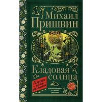 Книга "Классика для школьников. Кладовая солнца" 12+ Пришвин М.М. 224стр. 978-5-17-120691-8