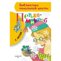 Книга "Библиотека начальной школы. Петька-микроб" Остер Г.Б. 80стр. 978-5-17-085621-3