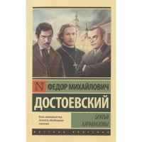 Книга "Эксклюзивная классика. Братья Карамазовы" Достоевский Ф.М. 16+ 992стр. 978-5-17-139129-4