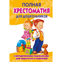 Полная хрестоматия для дошкольников с метод.подсказками для педагогов и родителей. Книга 2 704стр.