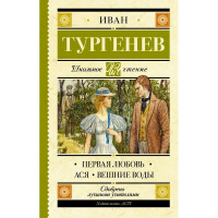 Книга "Школьное чтение. Первая любовь" Тургенев И.С. 352стр. 978-5-17-109363-1