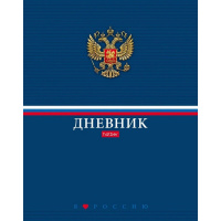 Дневник для 1-11 классов "Россия" твердый переплет глянцевая ламинация 085800