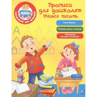 Книга "1000 упражнений для малышей. Учимся писать" 64стр. 0+ Дмитриева В.Г. 978-5-17-101550-3