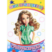 Суперраскраска "Веселая кисточка. Мои принцессы" 6+ 48 стр. 978-5-91282-340-4