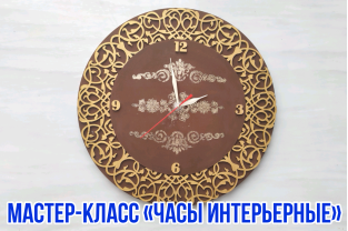 Интерьерные часы (мастер-класс)