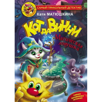 Книга "Самый прикольный детектив. Кот да Винчи. Магическая ловушка" 6+ 160стр.