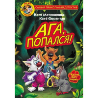 Книга "Самый прикольный детектив. Фу-Фу и Кис-Кис. Ага, попался!" 6+ 160стр.