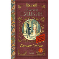 Книга "Классика для школьников. Евгений Онегин" Пушкин А.С. 224стр. 978-5-17-103766-6