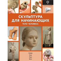 Книга "Полный курс рисования. Скульптура для начинающих. Тело человека" 128стр. 978-5-17-137928-5