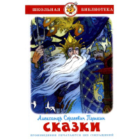 Книга "Школьная библиотека. Сказки. Пушкин А.С." 112стр. 978-5-9781-1180-4