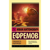 Книга "Эксклюзивная классика. Туманность Андромеды" 416стр. Ефремов И.А. 12+
