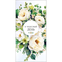 Конверт для денег "В чудесный день" 167х83мм 0321.484