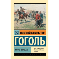 Книга "Эксклюзивная классика. Тарас Бульба" Гоголь Н.В.12+ 320стр. 978-5-17-151222-4
