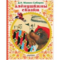 Книга "Сказки детства. Алёнушкины сказки" Мамин-Сибиряк Д.Н. 48стр. 978-5-17-112920-0