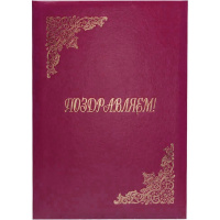 Папка адресная "Поздравляем" А4 бордовая бумвинил, пухлая ПБ4007-209