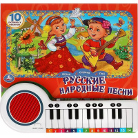 Книжка с пианино "Русские народные песни" (23 клавиши, 10 пеcен) 14стр. 9785506073314