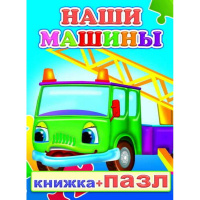 Книжка-пазл "Наши машины" 0+ 8стр. 978-5-91282-592-7