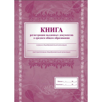 Книга регистрации выданных документов о среднем общем образовании КЖ-984
