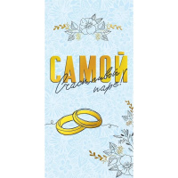 Конверт для денег "Самой счастливой паре!" 168х84мм 075.315