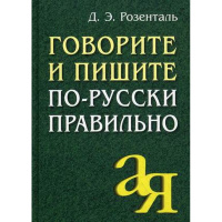 Книга "Говорите и пишите по-русски правильно" (Розенталь Д.Э.) 256стр. 978-5-8112-6405-6
