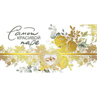 Конверт для денег "Самой красивой паре!" 168х84мм 076.605