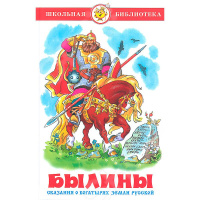 Книга "Школьная библиотека. Былины" пересказ А.Нечаев 96стр. 978-5-9781-0683-1