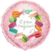 Шар возд. Круг С Днем Рождения Макаруны 18"/45см фольга 91/6067427