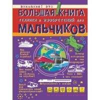 Большая книга для для мальчиков "Техника и изобретения" 160стр. (Мерников А.Г.)