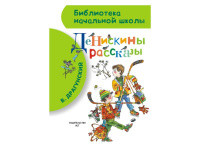Книга "Библиотека начальной школы. Денискины рассказы" Драгунский В.Ю. 80стр. 978-5-17-082792-3
