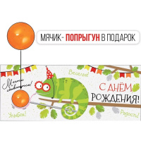 Конверт для денег "С Днем рождения!" 168х84мм + мячик-попрыгун 41.010.00
