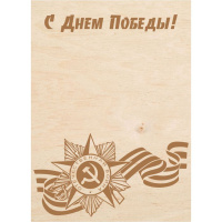 Заготовка-открытка №20 "С Днем Победы" 18х13см дерево