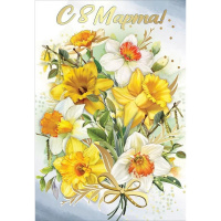 Открытка "С 8 Марта!" средний формат 125х182мм 8100741