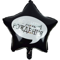 Шар возд. Звезда С Днем Рождения 18"/45см фольга 6057381