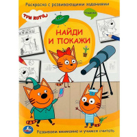 Раскраска с развивающими заданиями "Три кота. Найди и покажи" 16стр. 978-5-506-07796-1