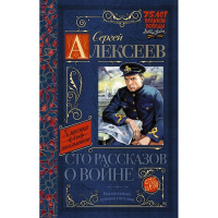 Книга "Классика для школьников. Сто рассказов о войне" Алексеев С.П. 352стр. 978-5-17-091277-3