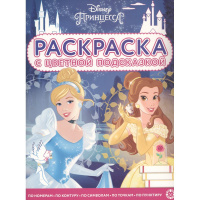 Раскраска с цветной подсказкой "Принцесса Disney" 24стр. 2105/978-5-4471-7255-8