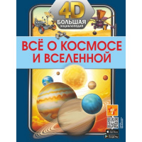 Большая 4D-энциклопедия "Всё о космосе и вселенной" 128стр. 978-5-17-147692-2