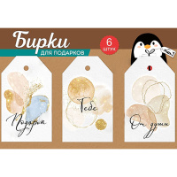 Набор бирок для подарков 6шт. 8,5х5см картон, на подложке 55.946.00