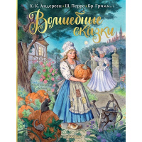 Книга "Мой лучший подарок. Волшебные сказки" Перро Ш., Андерсен Г.Х. 0+ 64стр. 978-5-17-148105-6