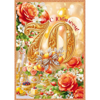 Открытка "С Юбилеем! 70 лет" большой формат 277х196мм 9.0001509