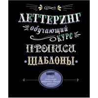 Книга "Леттеринг. Обучающий курс. Прописи. Шаблоны" 64стр. 978-5-91906-939-3