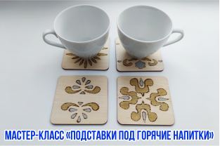 Подставки под горячие напитки (мастер-класс)