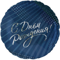 Шар воздушный 46см(18") Круг "С Днем Рождения! Стильное поздравление" фольга 26229