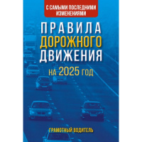 Правила дорожного движения с самыми последними изменениями на 2025г. Грамотный водитель 80стр.
