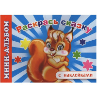 Мини-альбом с наклейками "Раскрась сказку" 6+ 48 стр. 978-5-91282-831-7