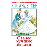 Книга "Большая детская библиотека. Самые лучшие сказки" Андерсен Г.Х. 12+ 512стр. 978-5-17-135857-0
