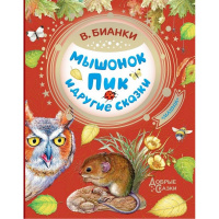 Книга "Добрые сказки. Мышонок Пик и другие сказки" Бианки В.В. 96стр. 978-5-17-114927-7