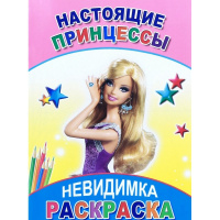 Раскраска-невидимка "Настоящие принцессы" 6+ 8 стр. 978-5-91282-761-7